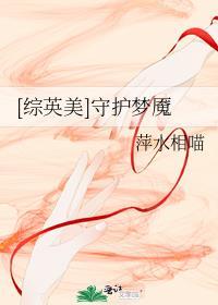 综漫之守护神