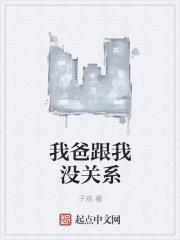 老爸是穿越者免费阅读