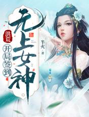 洪荒签到无敌
