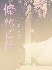 翛然而来而已矣