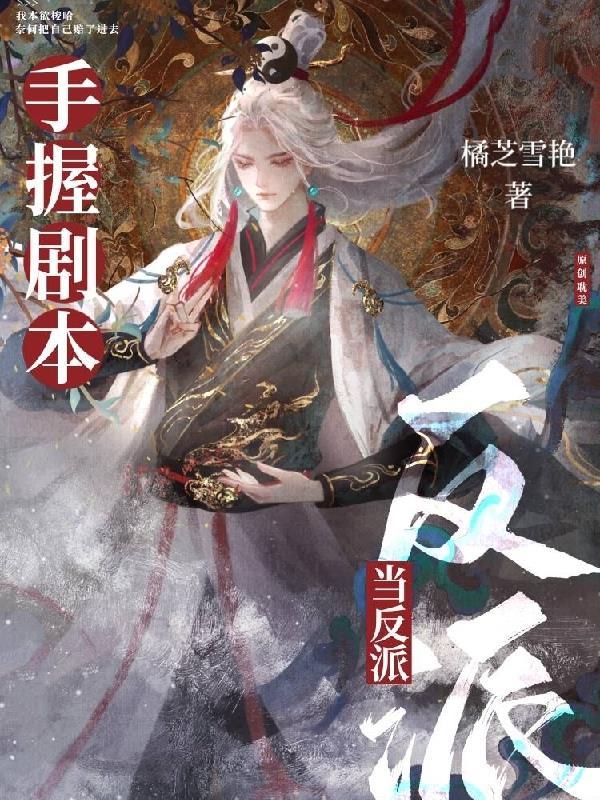 万人迷反派的素养