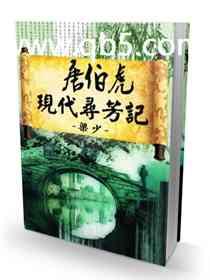 唐伯虎现代寻芳记在线阅读