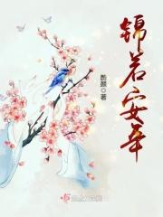 锦若安年全文免费阅读