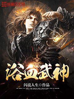 浴血武神 闪亮人生