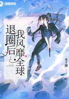 退圈后我风靡全球免费