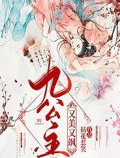 九公主又美又飒后面怎么串了