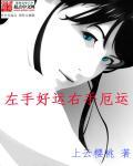 左手右手意味着什么
