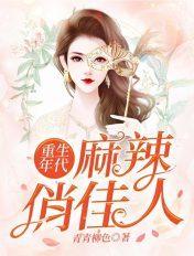 重生年代麻辣俏媳妇