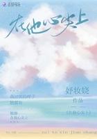 在他心尖上全文阅读