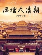 活埋大清朝全本TXT