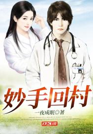 妙手回春