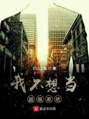 我不想当老大百度百科