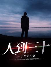 人到三十三真的难过关吗