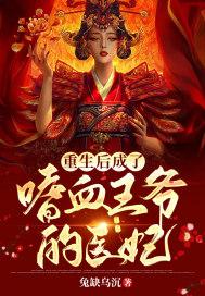 重生之嗜血王妃