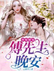 替嫁娇妻傅爷宠妻甜如蜜