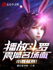 小舞献祭时的视频