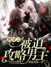 快穿之被迫攻略反派免费