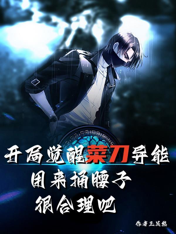 开局觉醒了厨神系统