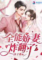 全能娇妻被大佬宠坏了免费阅读画春