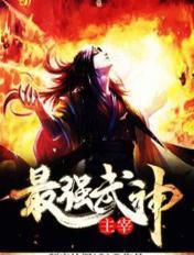 最强武神主角