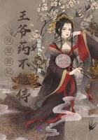 王爷权倾天下