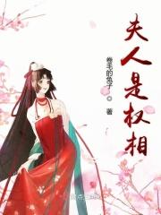 夫人是位爷