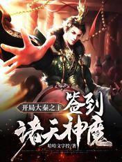 开局大秦之主签到诸天神魔txt