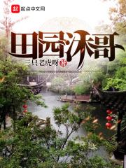 田园沐歌卫浴怎么样