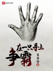 一只手寓意