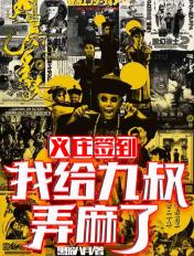义庄签到我震惊了九叔
