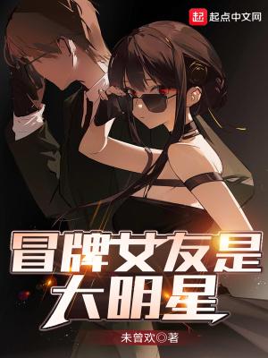 我的冒牌女友免费