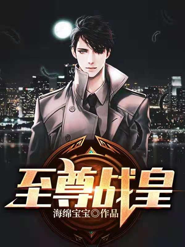 至尊战帝免费阅读