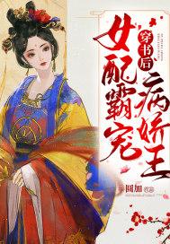 穿书后女配她a爆了
