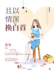 且以情深换白首讲什么