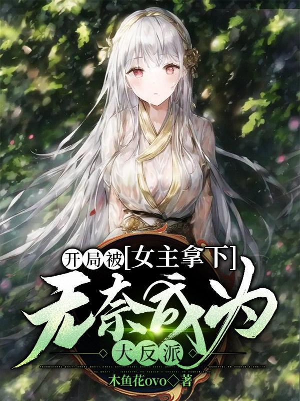 开局被当成女生