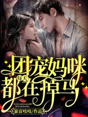 团宠妈咪又掉马了免费阅读
