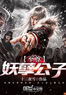 至尊妖孽魔医免费阅读