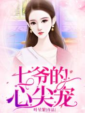 七爷的心尖宠妃全文免费