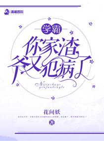 学霸你家学渣又晕了