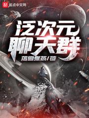 泛次元聊天群女主