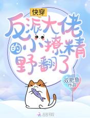 快穿反派大佬的小可爱是主神
