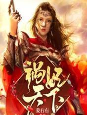 祸妃天下王爷放肆宠