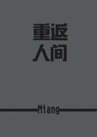 重返人间1