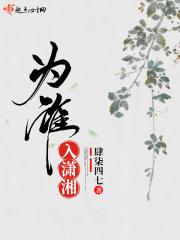 潇湘是谁