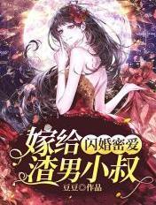 闪婚嫁给一个神秘男人