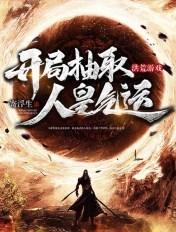 洪荒开局抽到混沌