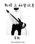 韩娱之秘密讯息未删节版本