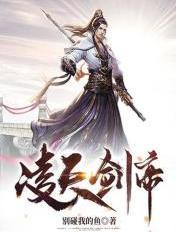 凌天剑帝百度百科女主