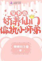 我娇养了反派摄政王。连载中