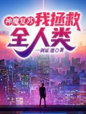 神魔复苏开局九个师姐